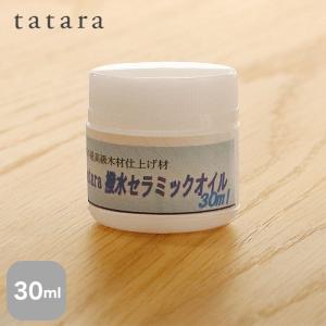 塗料 サンプル 木材塗装 浸透性木部用仕上げ材 tatara撥水セラミックオイル 30ml