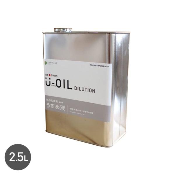 塗料 木部塗料 シオン U-OIL(ユーオイル)専用うすめ液 2.5L