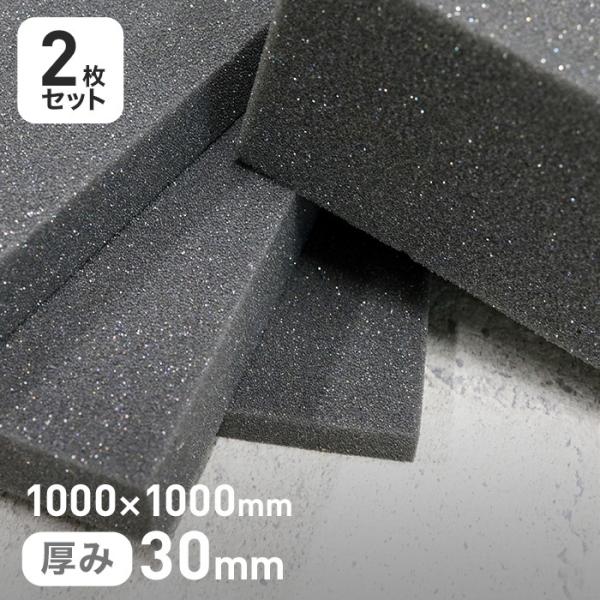 ウレタン スポンジ カームフレックス(R) F-6吸音材 30mm厚 1000×1000mm 2枚セ...