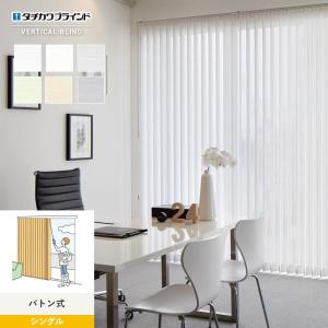 バーチカルブラインド タチカワブラインド ラインドレープ デイズ シングル バトン式「幅1605〜2000mm×高さ400〜1000mm」__vb-tbs21-021-b