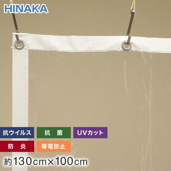 ビニールカーテン 抗ウイルス・抗菌・防炎・帯電防止・UVカット 透明 約130cm×100cm