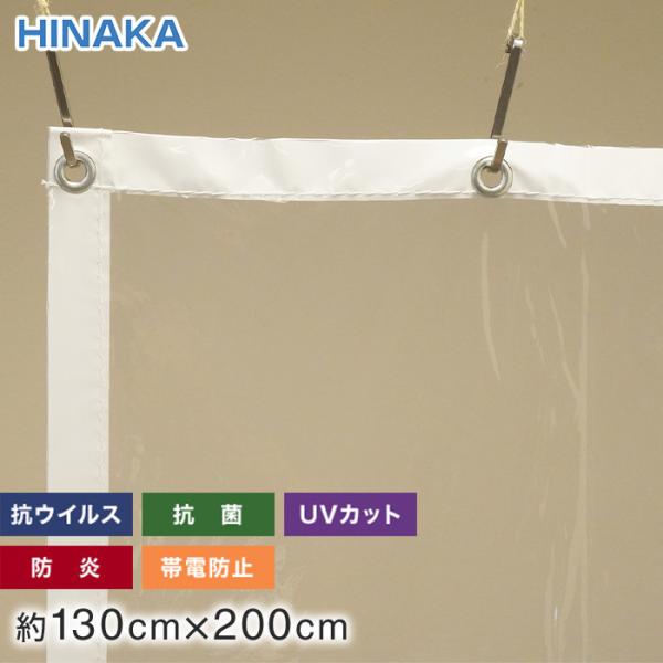 ビニールカーテン 抗ウイルス・抗菌・防炎・帯電防止・UVカット 透明 約130cm×200cm