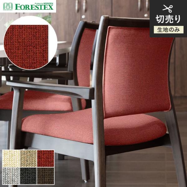 椅子生地 手洗い可 FORESTEX 椅子張り生地 TEXTURE カイザー 137cm巾