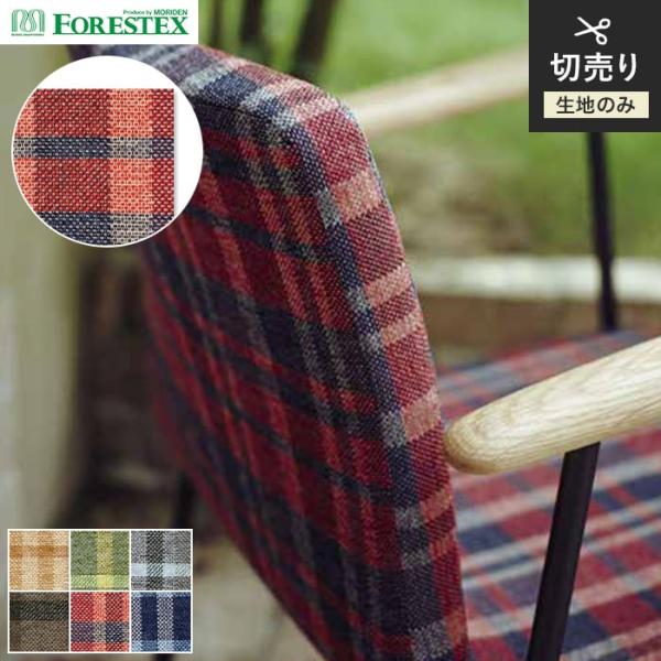 椅子生地 手洗い可 FORESTEX 椅子張り生地 PATTERN ガルボ 137cm巾