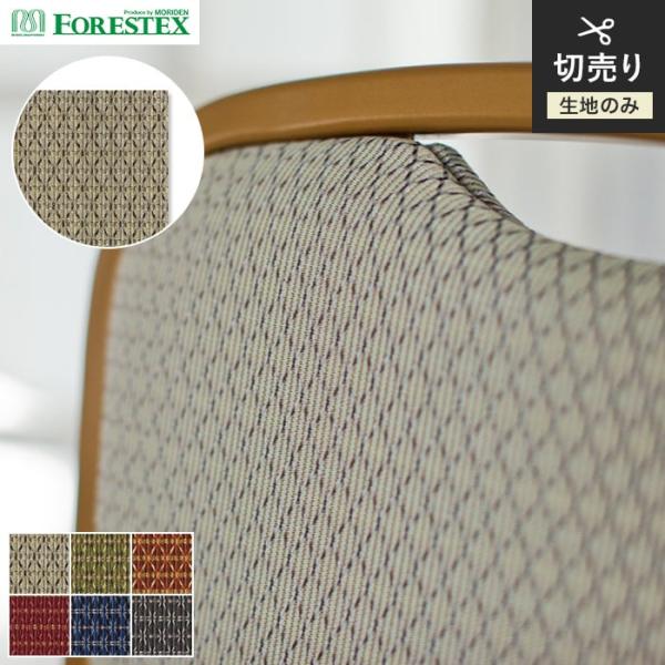 椅子生地 手洗い可 FORESTEX 椅子張り生地 PATTERN フレーク 137cm巾