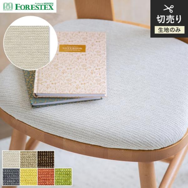 椅子生地 手洗い可 FORESTEX 椅子張り生地 BASIC アトレ 137cm巾