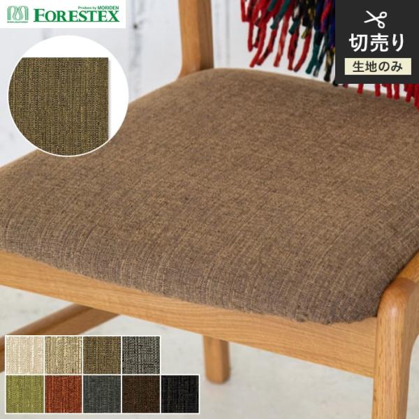 椅子生地 手洗い可 FORESTEX 椅子張り生地 TEXTURE アメリ 137cm巾