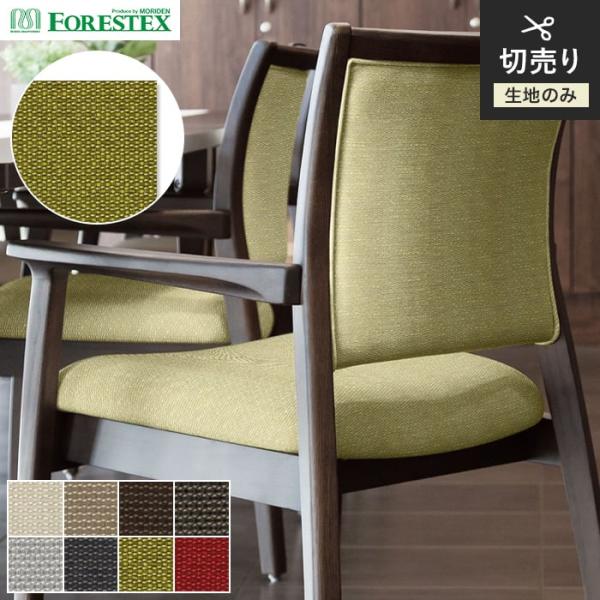 椅子生地 手洗い可 FORESTEX 椅子張り生地 BASIC ビスポ 137cm巾