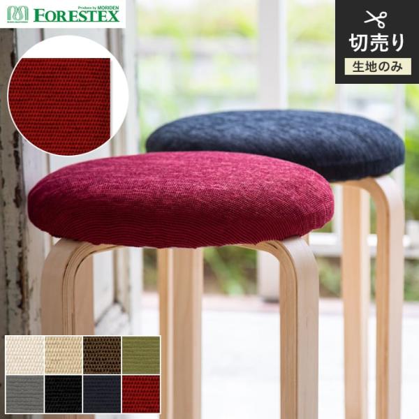 椅子生地 手洗い可 FORESTEX 椅子張り生地 BASIC ヴィーノ 137cm巾