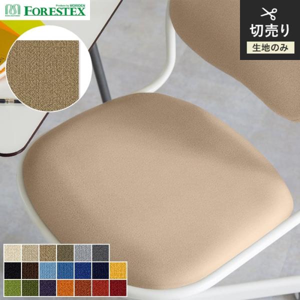 椅子生地 手洗い可 FORESTEX 椅子張り生地 BASIC ジュノ 135cm巾