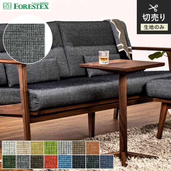 椅子生地 手洗い可 FORESTEX 椅子張り生地 BASIC モノリス 137cm巾