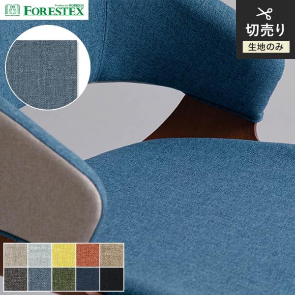 椅子生地 手洗い可 FORESTEX 椅子張り生地 BASIC グローブII 137cm巾