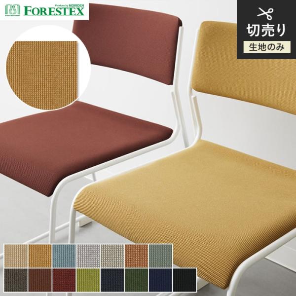 椅子生地 手洗い可 FORESTEX 椅子張り生地 BASIC パスカル 150cm巾