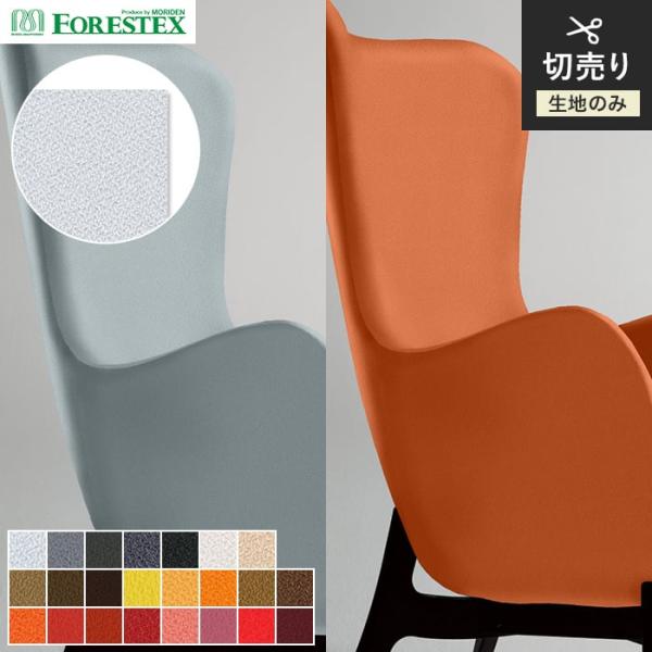 椅子生地 手洗い可 FORESTEX 椅子張り生地 BASIC ポルト 135cm巾 1