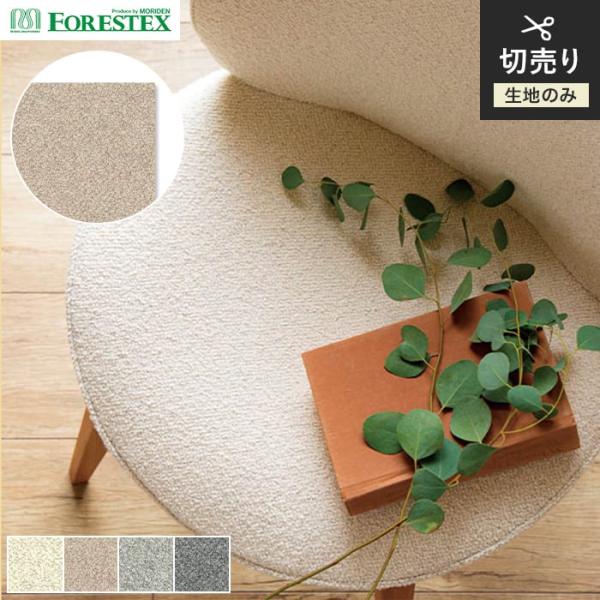 椅子生地 FORESTEX 椅子張り生地 PREMIUM リループ 137cm巾