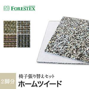 椅子生地 FORESTEX 椅子張り生地 Textureed Fabrics ホームツイード (137cm巾) 1m お得な張替用ウレタン2枚セット｜kabegamiyasan