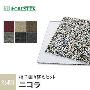 椅子生地 手洗い可 FORESTEX 椅子張り生地 Textureed Fabrics ニコラ (137cm巾) 1m お得な張替用ウレタン2枚セット｜kabegamiyasan