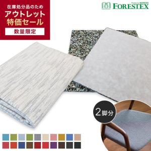 椅子生地 椅子張り生地 アウトレットSALE  FORESTEX ニュース (125cm巾) 1m 張替用ウレタン2枚セット