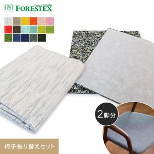 椅子生地 FORESTEX 椅子張り生地 Addition UPHOLSTERY ピステ (145cm巾) 1m お得な張替用ウレタン2枚セット｜kabegamiyasan