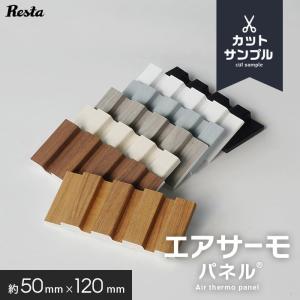 カットサンプル 断熱 壁パネル エアサーモパネル｜DIYSHOP RESTA Yahoo!店