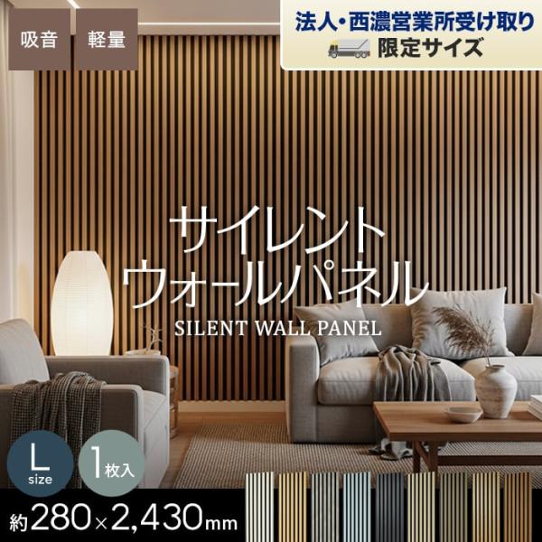 法人配送 吸音 壁パネル サイレントウォールパネル 18×280×2430mm（L）
