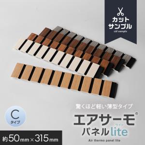 カットサンプル  ウォールパネル 軽量 断熱 DIY エアサーモパネルlite Cタイプ｜DIYSHOP RESTA Yahoo!店