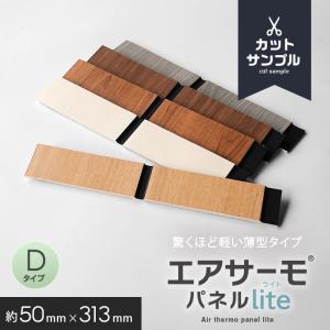 カットサンプル ウォールパネル 軽量 断熱 DIY エアサーモパネルlite Dタイプ