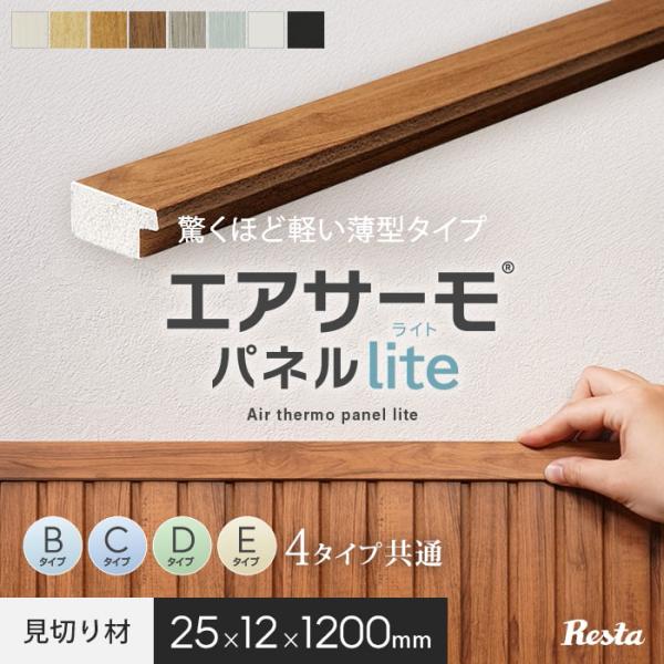 エアサーモパネルlite 見切り材 25×12×1200mm