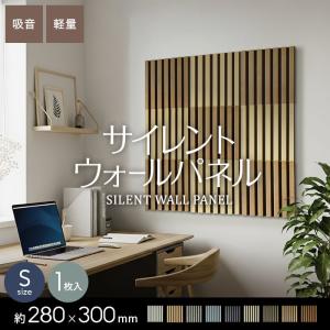 吸音 壁パネル サイレントウォールパネル 厚み18×巾280×長さ300mm（S）
