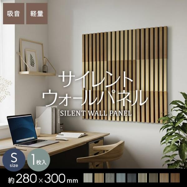 吸音 壁パネル サイレントウォールパネル 18×280×300mm（S）