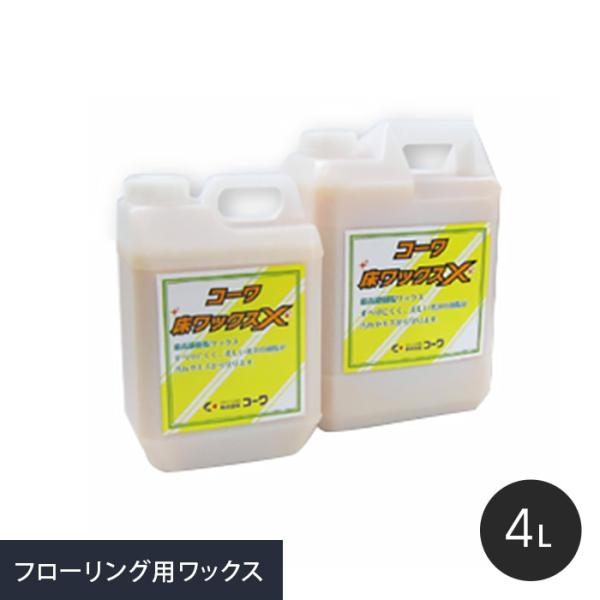 ワックス コーワ 床ワックスＸ ( 無垢フローリング・床暖房フローリング対応) 4Ｌ