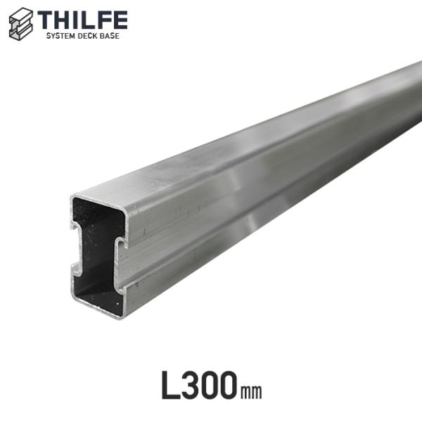 ウッドデッキ 部材 THILFE アルミレール根太 300mm