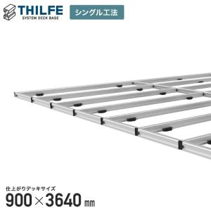 ウッドデッキ 部材 シングル工法 THILFE 根太セット 900×3640mm