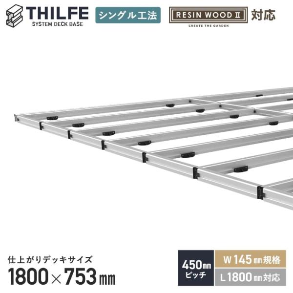 ウッドデッキ 部材 シングル工法  RESINWOODII 450ピッチ W145規格 L1800対...