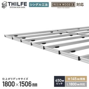 ウッドデッキ 部材 シングル工法 THILFE 根太セット 1800×1456mm｜kabegamiyasan