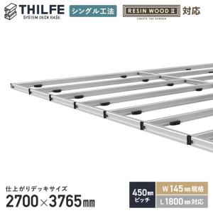 ウッドデッキ 部材 シングル工法 THILFE 根太セット 2700×3640mm｜kabegamiyasan