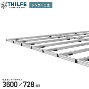 ウッドデッキ 部材 シングル工法 THILFE 根太セット 3600×728mm｜kabegamiyasan