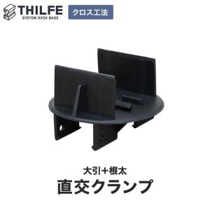 ウッドデッキ 部材 クロス工法用 大引＋根太 直交クランプ