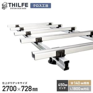 ウッドデッキ 部材 クロス工法 450ピッチ W140規格 L1800対応 THILFE 根太セット 2700×728mm｜kabegamiyasan