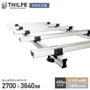 ウッドデッキ 部材 クロス工法 450ピッチ W140規格 L1800対応 THILFE 根太セット 2700×3640mm｜kabegamiyasan