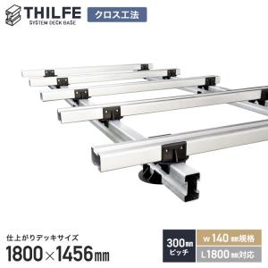 ウッドデッキ 部材 クロス工法  300ピッチ W140規格 L1800対応  THILFE 根太セット 1800×1456mm｜kabegamiyasan