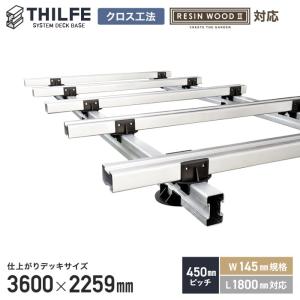 ウッドデッキ 部材 クロス工法  450ピッチ W145規格 L1800対応  THILFE 根太セット 3600×2259mm｜kabegamiyasan