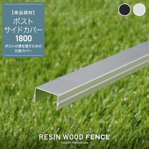 人工木フェンス RESTA RESIN WOOD FENCE ポストサイドカバー1800｜kabegamiyasan