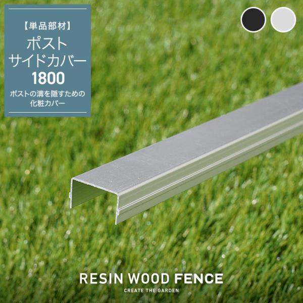 人工木フェンス RESTA RESIN WOOD FENCE ポストサイドカバー1800