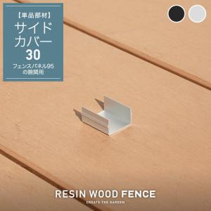 人工木フェンス RESTA RESIN WOOD FENCE ポストサイドカバー30｜kabegamiyasan