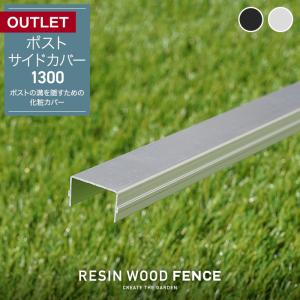 人工木フェンス 傷ありアウトレット RESIN WOOD FENCE ポストサイドカバー1300｜kabegamiyasan