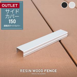 人工木フェンス 傷ありアウトレット RESIN WOOD FENCE ポストサイドカバー150｜kabegamiyasan