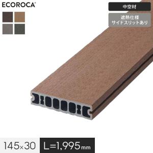 ウッドデッキ 人工木 エコロッカ デッキ材 DJ1000（中空材） 板材 145