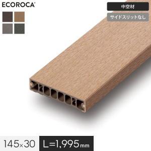 ウッドデッキ 人工木 エコロッカ デッキ材 DJ1000（中空材） 板材 145