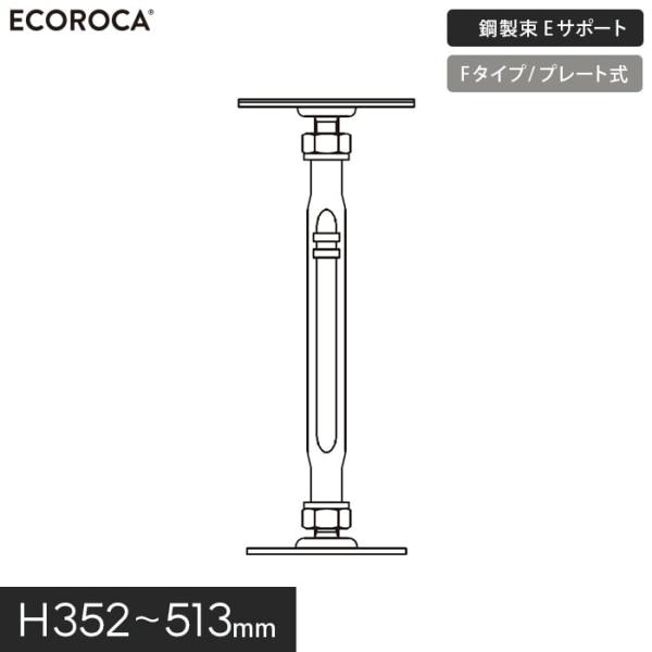 ウッドデッキ 人工木 デッキ支持脚 Eサポート（鋼製束） Fタイプ（プレート式）H352〜513mm...